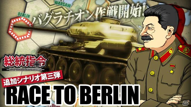 「総統指令」に追加シナリオ「RACE TO BERLIN」が4月中旬実装―Si-phon10周年を記念したPC向け空母戦ゲームの開発も発表の画像1