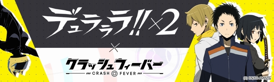 iOS/Android「クラッシュフィーバー」で「デュラララ!!×2」コラボが4月下旬に開催決定の画像1