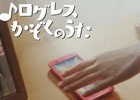 iOS/Android「剣と魔法のログレス いにしえの女神」オリジナルソングに注目！新TVCM「ログレスかぞくのうた」篇が放映中