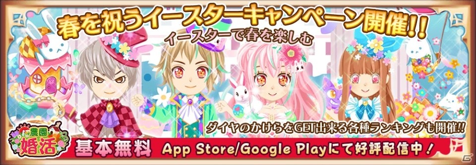 iOS/Android「農園婚活」うさぎや卵がモチーフのアイテムが登場！春を祝うイースターキャンペーンが開催の画像1