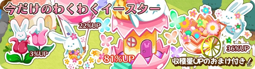 iOS/Android「農園婚活」うさぎや卵がモチーフのアイテムが登場！春を祝うイースターキャンペーンが開催の画像4