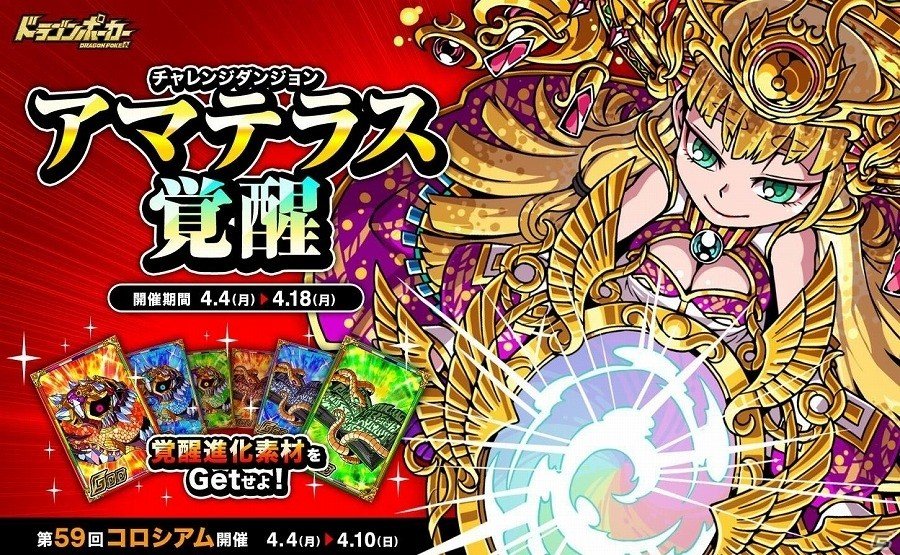 iOS/Android「ドラゴンポーカー」素材を集めてアマテラスを進化させよう！復刻チャレンジダンジョン「アマテラス覚醒」が開催の画像1