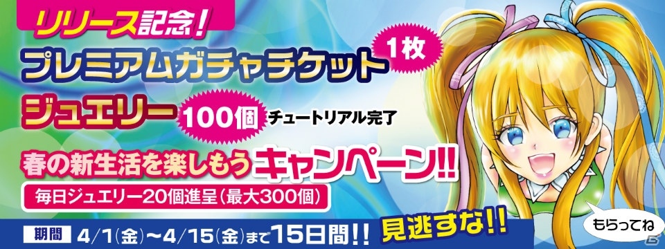 Android版「モンスターブレイク」プレミアムガチャチケットやジュエリーがもらえるキャンペーンが開催中！の画像1
