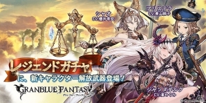 「グランブルーファンタジー」闇属性のジャンヌが新登場！レジェンドガチャに新たに3キャラクターが追加の画像1