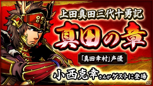 iOS/Android「戦魂 -SENTAMA-」真田幸村を演じる小西克幸さんのトークイベントが4月16日に開催！の画像1