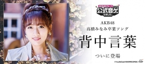 iOS/Android「AKB48グループ ついに公式音ゲーでました。」高橋みなみさんの卒業ソング「背中言葉」が登場！の画像1