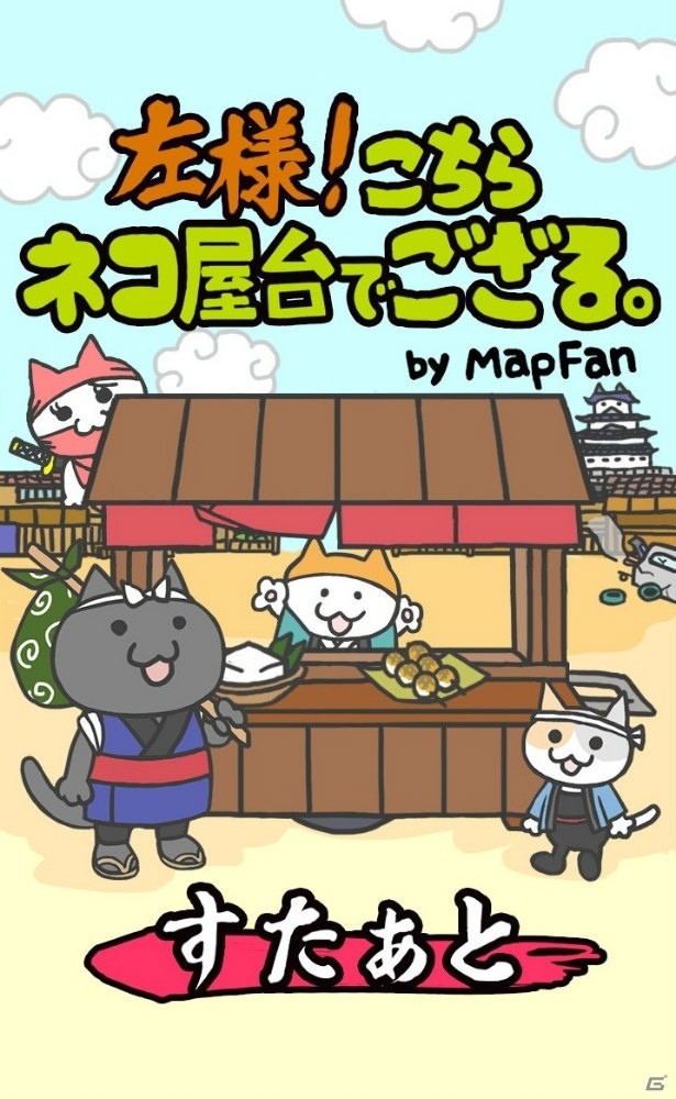 iOS/Android「左様！こちらネコ屋台でござる。」”ご当地ネコ”が集めやすくなるアップデートが実施！イベントも開催中の画像1