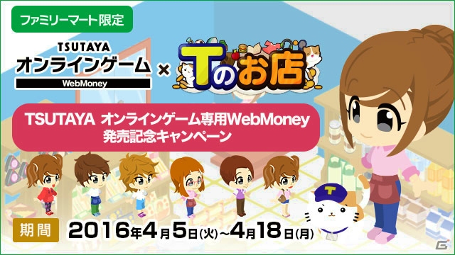 TSUTAYA オンラインゲーム専用WebMoneyがファミリーマートで発売！「Tのお店」との連動キャンペーンも実施の画像1