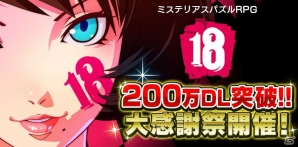 iOS/Android「【18】キミト ツナガル パズル」200万DL突破を記念したキャンペーンが開催！新コンテンツ「サブストーリー」も登場の画像1