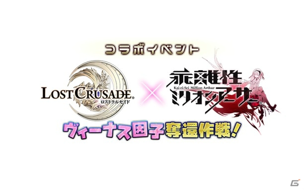 iOS/Android「ロストクルセイド」にて「乖離性ミリオンアーサー」とのコラボキャンペーンが開催！の画像1