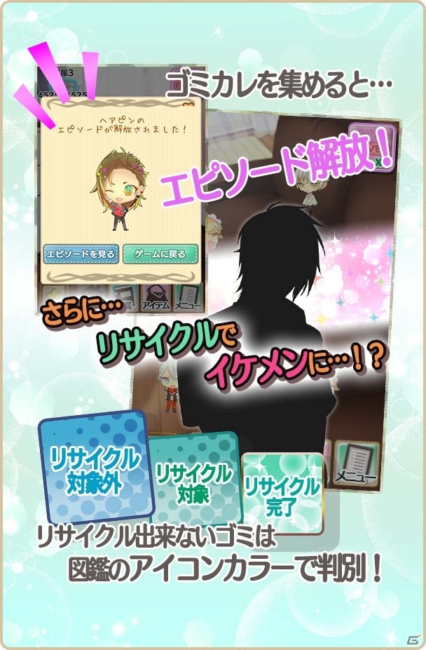 個性豊かなダメンズたちをイケメンにリサイクル！？ダメンズ大掃除アプリ「ゴミカレ!!」が配信開始の画像12