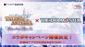 「テイルズ オブ アスタリア2周年“超級”感謝祭！」イベントレポート！「アイドルマスター」コラボも発表の画像12