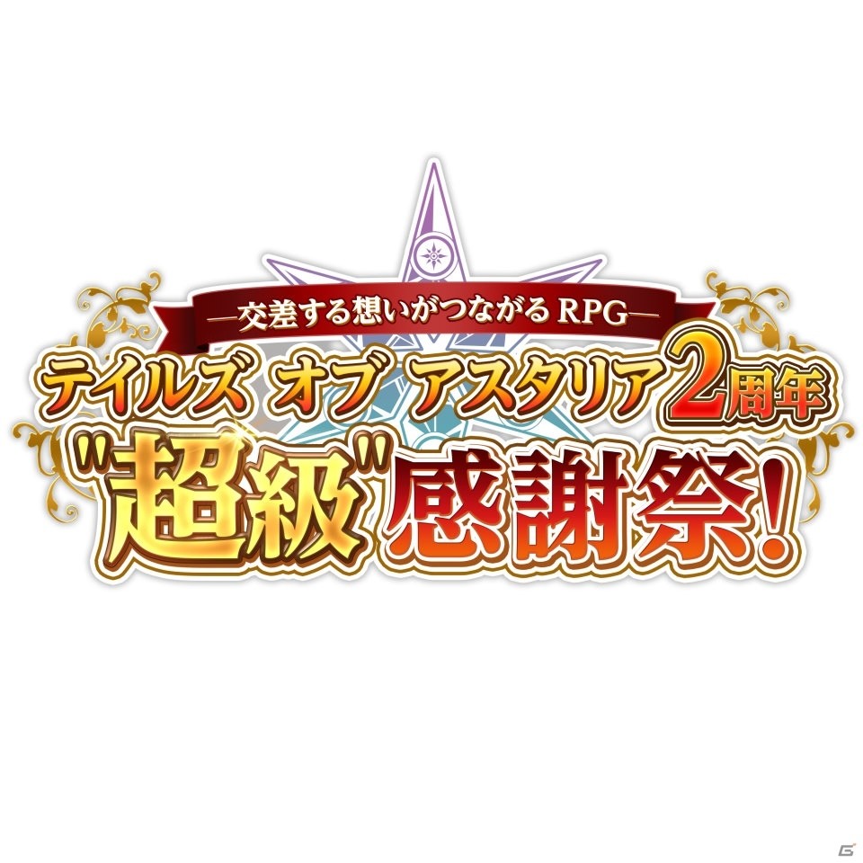 「テイルズ オブ アスタリア2周年“超級”感謝祭！」イベントレポート！「アイドルマスター」コラボも発表の画像2