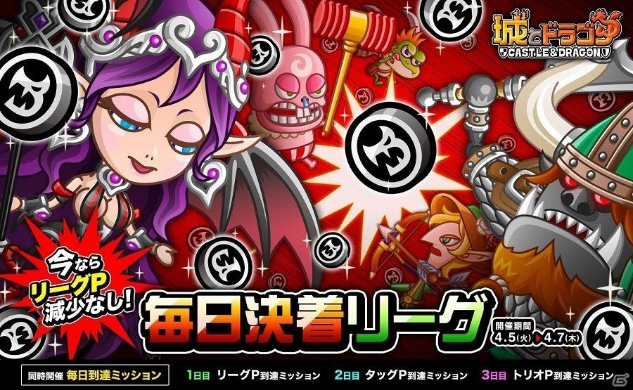 iOS/Android「城とドラゴン」毎日ポイントを集めてドラゴンメダルの獲得を目指そう！「毎日決着リーグ」「毎日到達ミッション」が開催の画像1