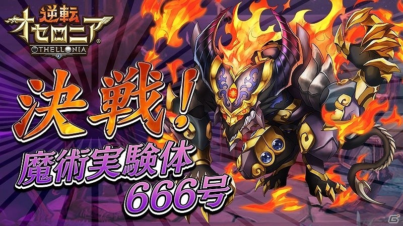 iOS/Android「逆転オセロニア」決戦イベント「決戦！魔術実験体666号」が開催！プレミアムガチャに魔属性のキャラクターが3体追加の画像1