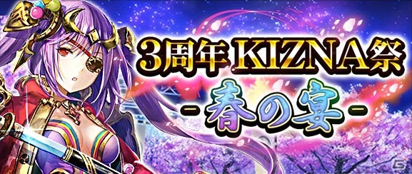 iOS/Android「戦国炎舞 -KIZNA-」リアルイベント「KIZNA 祭 -春の宴-」が4月23日にラフォーレミュージアム原宿にて開催！の画像1