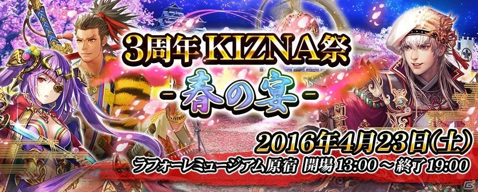 iOS/Android「戦国炎舞 -KIZNA-」リアルイベント「KIZNA 祭 -春の宴-」が4月23日にラフォーレミュージアム原宿にて開催！の画像2