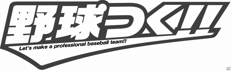 PC版「野球つく！！」プレミアムテストの追加抽選が実施！本日15時より当選案内がスタートの画像1