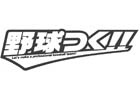PC版「野球つく！！」プレミアムテストの追加抽選が実施！本日15時より当選案内がスタート