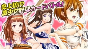 美少女育成ソーシャル野球ゲーム「野球しようよ♪ガールズスタジアム」がTSUTAYAオンラインゲームで配信決定の画像2