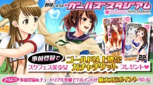 美少女育成ソーシャル野球ゲーム「野球しようよ♪ガールズスタジアム」がTSUTAYAオンラインゲームで配信決定の画像5