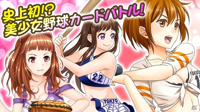 美少女育成ソーシャル野球ゲーム「野球しようよ♪ガールズスタジアム」がTSUTAYAオンラインゲームで配信決定の画像2