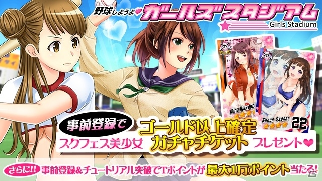 美少女育成ソーシャル野球ゲーム「野球しようよ♪ガールズスタジアム」がTSUTAYAオンラインゲームで配信決定の画像5