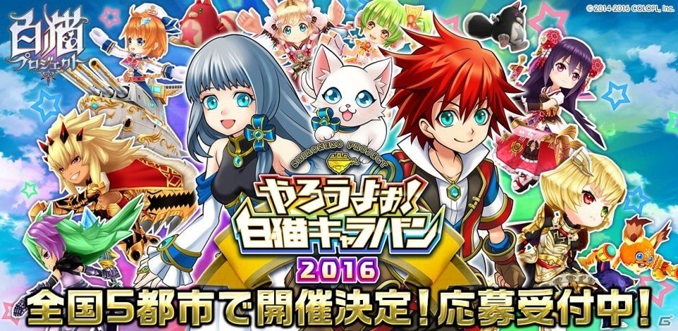 「やろうよぉ！白猫キャラバン2016」北海道会場の事前応募がスタート！当日は生中継も実施の画像1