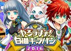 「やろうよぉ！白猫キャラバン2016」北海道会場の事前応募がスタート！当日は生中継も実施