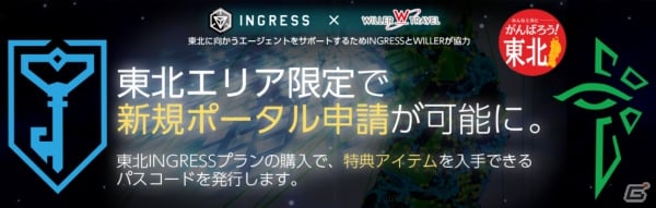 WILLER TRAVEL、「Ingress」を通じて東北復興を支援する「東北INGRESSプラン」を発売！記念イベントも4月24日に開催の画像1