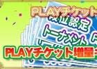 PC/iOS/Android「セガNET麻雀 MJ」最大2倍のチケットが手に入る「PLAYチケット増量キャンペーン」が実施中！