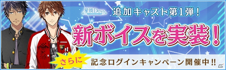 iOS/Android「星彼Days」鳥海浩輔さん、下野紘さん、寺島拓篤さんの新ボイスが追加！ログインボーナスも実施の画像2