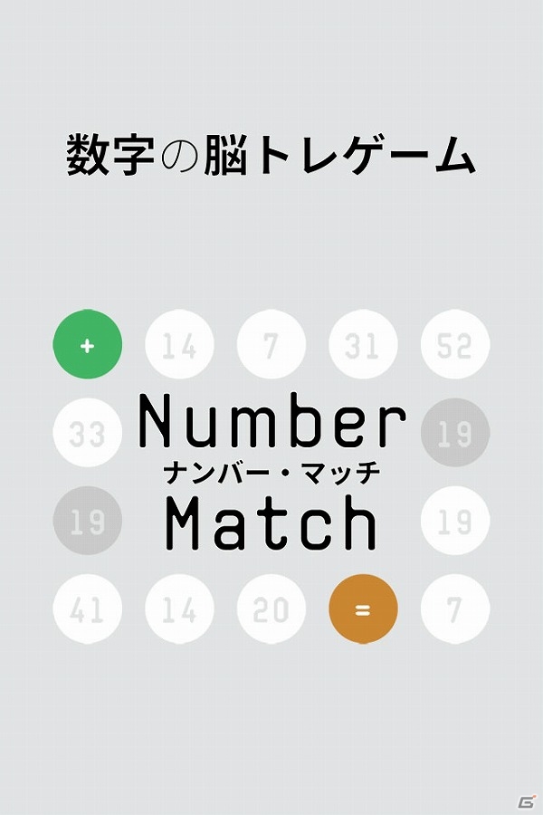 同じ数字のペアを消していくiOS/Android向け脳トレゲーム「ナンバー・マッチ - 数字の脳トレゲーム」が配信の画像1
