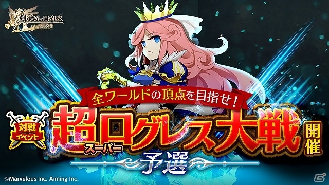 iOS/Android「剣と魔法のログレス いにしえの女神」全ワールドの頂点を目指せ！「超ログレス大戦」が開催の画像1