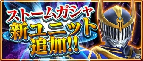 iOS/Android「仮面ライダー ストームヒーローズ」白い魔法使い（コヨミ）がプレゼント！仮面ライダーナイトサバイブなど新ユニットも登場の画像12