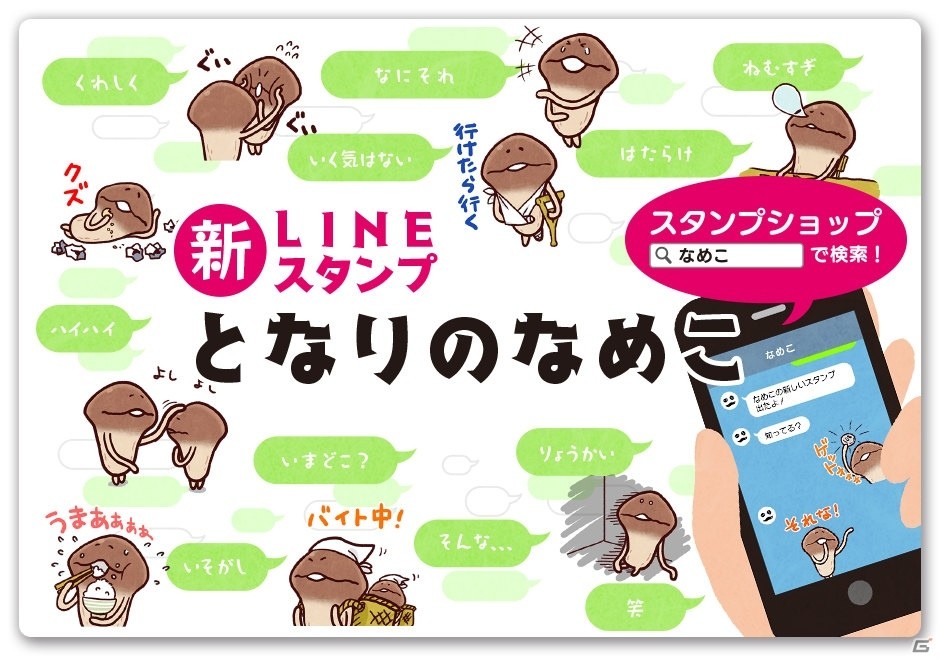なめこシリーズよりスタンプ「となりのなめこ」が配信スタートの画像1