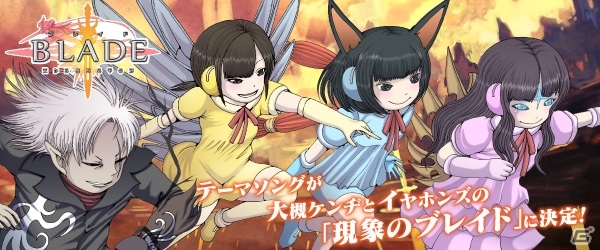 iOS/Android「BLADE -ブレイド 天から堕ちる千の刃-」テーマソングに「大槻ケンヂとイヤホンズ」を起用の画像1