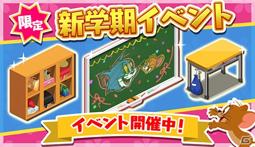 iOS/Android「トムとジェリー ざくざくトレジャー」新学期イベントが開催！コンパスや黒板消しのピッケルも登場の画像1