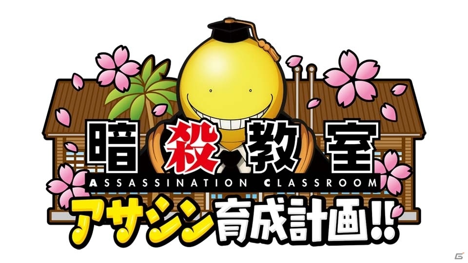 3DS「暗殺教室 アサシン育成計画!!」体験版が配信開始―3-Eの生徒になってミッションに挑戦！の画像1