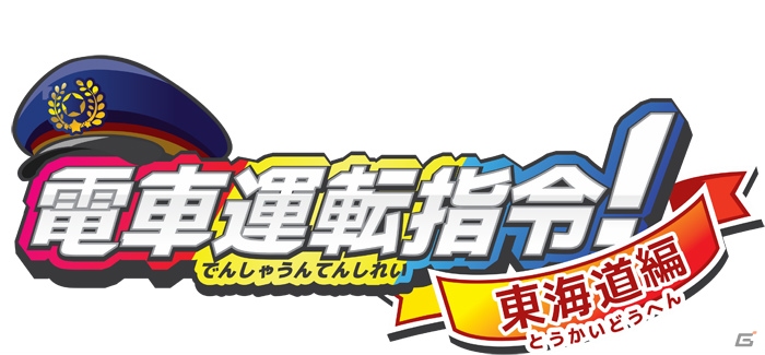 3DSダウンロードソフト「電車運転指令！東海道編」公式サイトがオープン！列車運転体験ゲームの概要も紹介の画像1