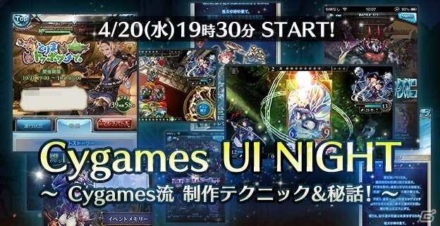 「グラブル」のUIデザインへのこだわりとは？Cygamesのデザイナー向け講演会「Cygames UI Night」が4月20日に開催の画像1