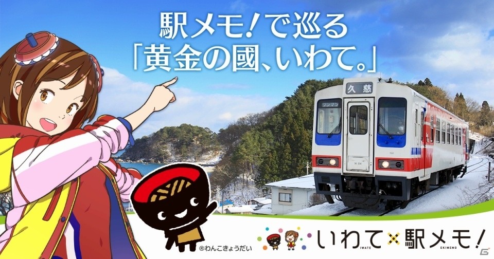 iOS/Android「ステーションメモリーズ！」岩手県共同キャンペーンのレポートを公開―開催期間中の経済効果は約2億3千4百万円にの画像1
