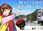 iOS/Android「ステーションメモリーズ！」岩手県共同キャンペーンのレポートを公開―開催期間中の経済効果は約2億3千4百万円に