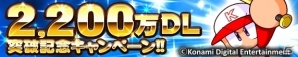 iOS/Android「実況パワフルプロ野球」チアガールバージョンの明星雪華も登場する2,200万ダウンロード突破記念キャンペーンがスタート！の画像1
