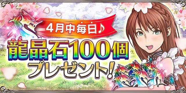 PC/iOS/Android「ドラゴンアポカリプス」龍晶石が毎日100個もらえるプレゼントキャンペーンが開始！探索エリアに新レイドボス「アステマ」も登場の画像1