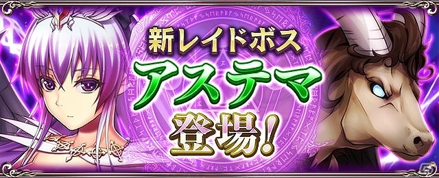 PC/iOS/Android「ドラゴンアポカリプス」龍晶石が毎日100個もらえるプレゼントキャンペーンが開始！探索エリアに新レイドボス「アステマ」も登場の画像4