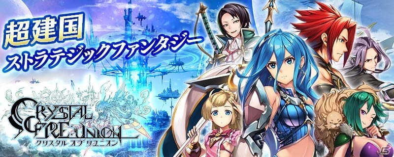 iOS/Android「クリスタル オブ リユニオン」が配信開始！物語性とキャラクター性も兼ね備えた超建国ストラテジックファンタジーの画像1