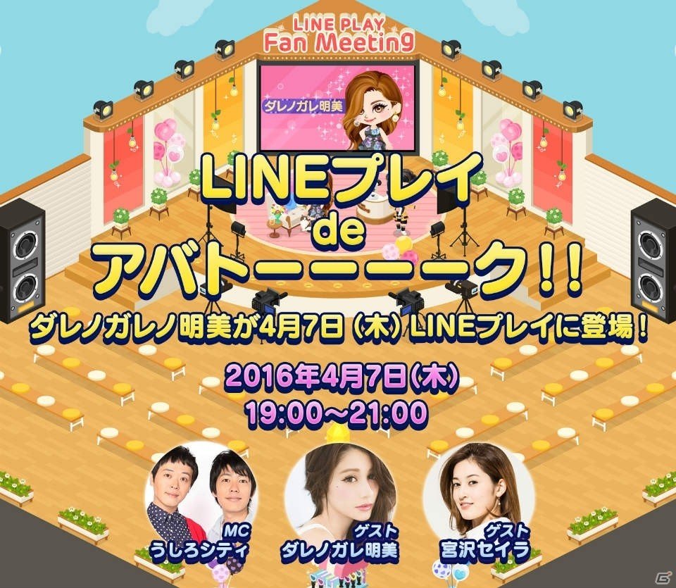 iOS/Android「LINE プレイ」の生放送番組が4月7日に配信！うしろシティ、ダレノガレ明美さん、宮沢セイラさんが出演の画像1