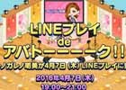 iOS/Android「LINE プレイ」の生放送番組が4月7日に配信！うしろシティ、ダレノガレ明美さん、宮沢セイラさんが出演