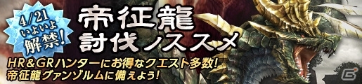 「モンスターハンター フロンティアG」帝征龍グァンゾルムに向けて強化週間がスタート！BO IIIよりリュウ＆ニーナの防具も登場の画像1